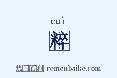 粹是什么意思的图片